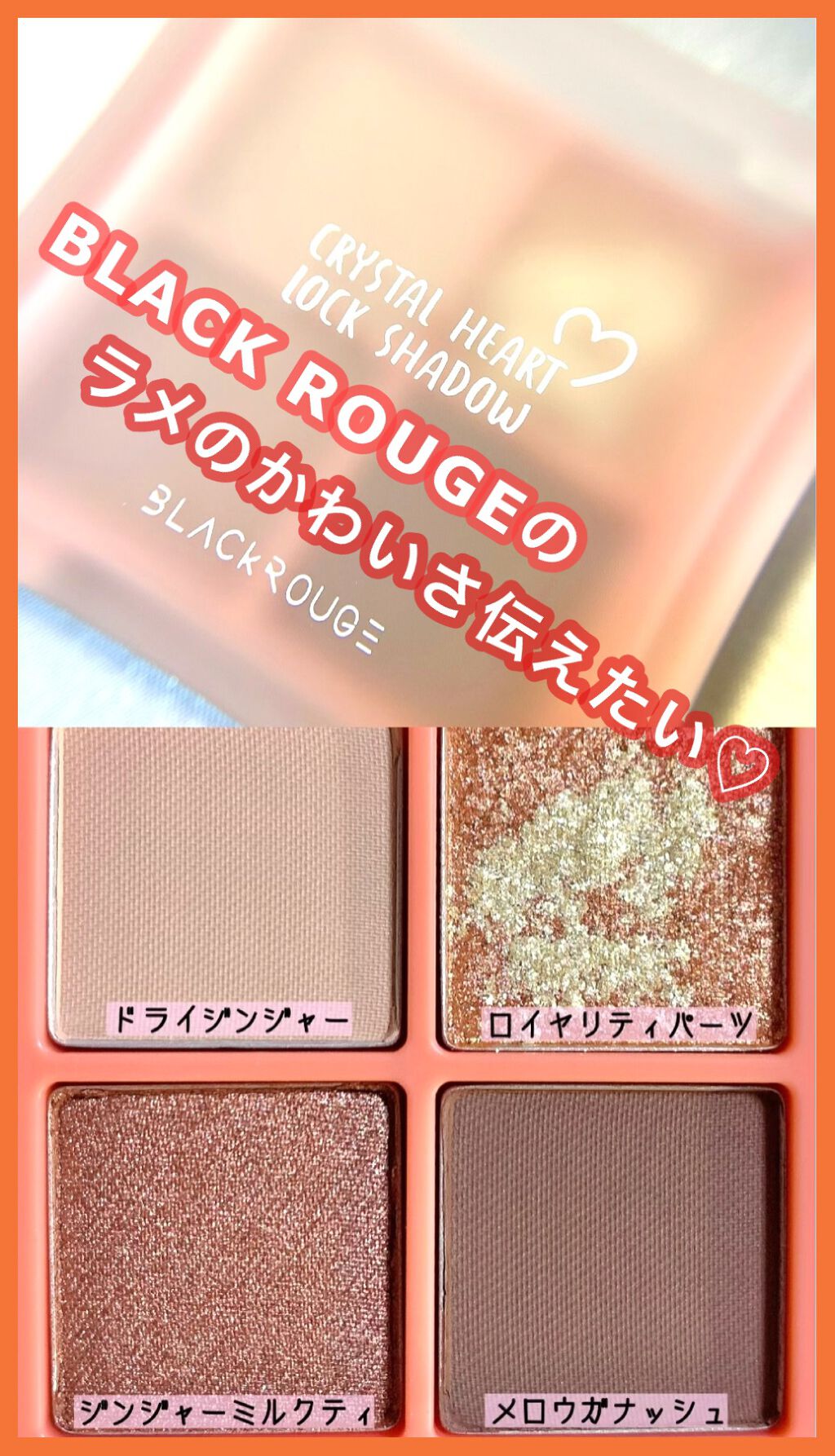 クリスタルハートロックシャドウ/BLACK ROUGE/アイシャドウパレットの動画クチコミ1つ目