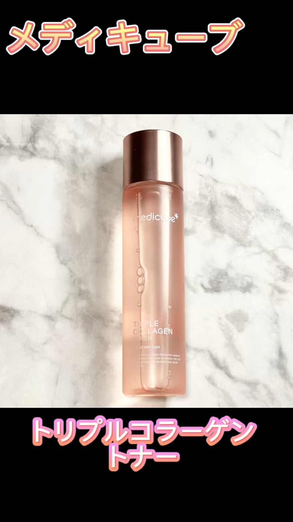 もち肌コラーゲントナー3.0/MEDICUBE/化粧水を使ったクチコミ（1枚目）