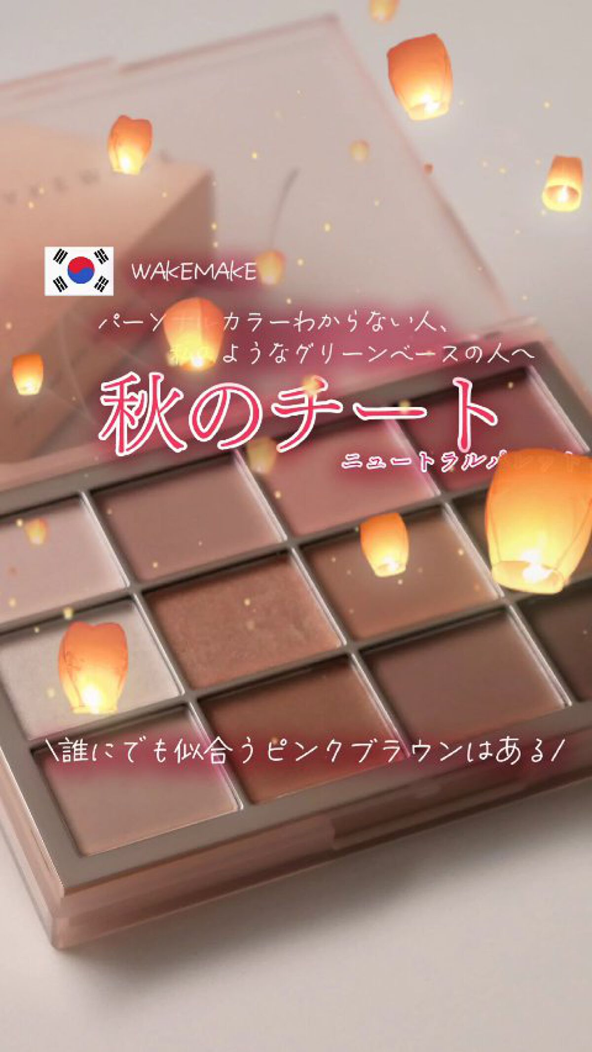 ソフトブラーリングアイパレット 05.ニュートラルブラーリング/wakemake/アイシャドウパレットを使ったクチコミ（1枚目）