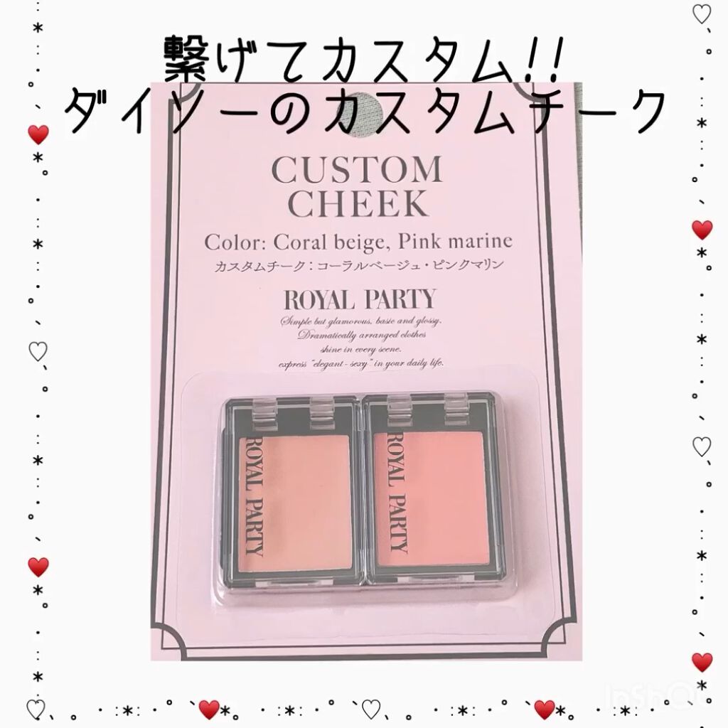 ロイヤルパーティー カスタムチーク/DAISO/ジェル・クリームチークを使ったクチコミ（1枚目）