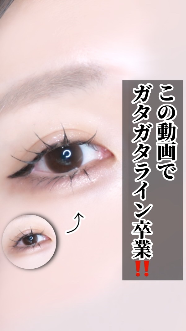 【🔰】〜ガタガタアイライン卒業‼️ライン苦手さんこれやって👍🏻◝✩〜

こんばんは！
今日は！

ストーリーでお悩み募集したら、
アイラインが苦手‼️という意見が多かったから
アイラインを綺麗に描くコツをまとめてみたよ👍🏻◝✩

