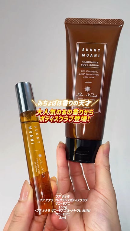 サニーモアニオードトワレ/プア ナナラ/香水(レディース)の人気ショート動画