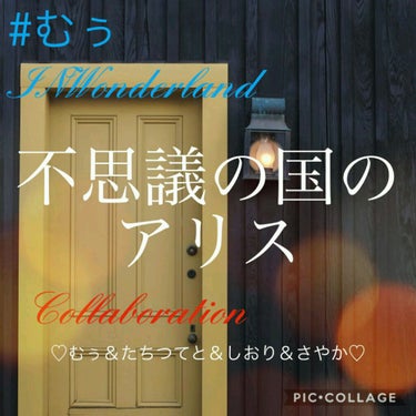 (*・ｪ･*)ﾉ~☆ｺﾝﾊﾞﾝﾜ♪
さや姉とむぅーたんとてとちゃんと私でコラボしたいねってなって
不思議の国のアリスをテーマにしようとなりました٩(๑>∀<๑)۶！！

むぅーたんはリーダー！！！で
ア