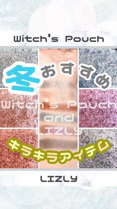 LIZLY グロースティック/Witch's Pouch/スティックハイライトの動画クチコミ4つ目