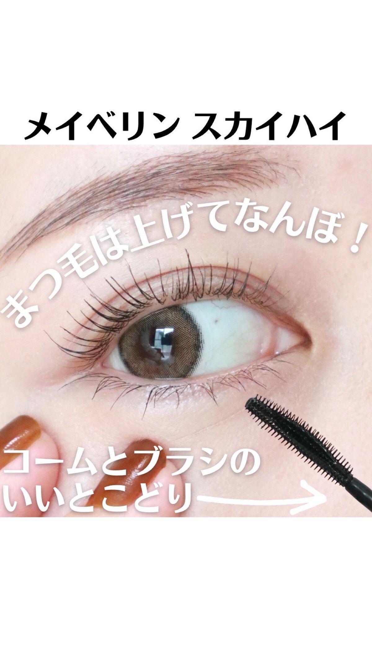 スカイハイ/MAYBELLINE NEW YORK/マスカラの人気ショート動画