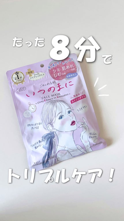 ごめんね素肌 いつのまにマスク/クリアターン/シートマスク・パックの人気ショート動画