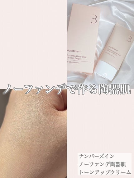 3番 ノーファンデ陶器肌トーンアップクリーム/numbuzin/化粧下地を使ったクチコミ(1枚目)