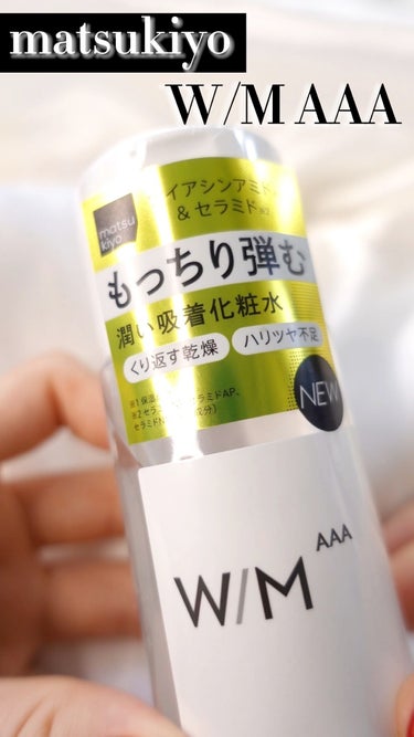 モイストインテンシブ ローション/matsukiyo　W/M AAA/化粧水の動画クチコミ2つ目