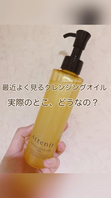 \ よくSNSでみるこれ、実際どうなの？ /




🍋




#アテニア
#attenir
#クレンジングオイル 
スキンクリア クレンズ オイル アロマタイプ




よくSNSで見るので気になっ