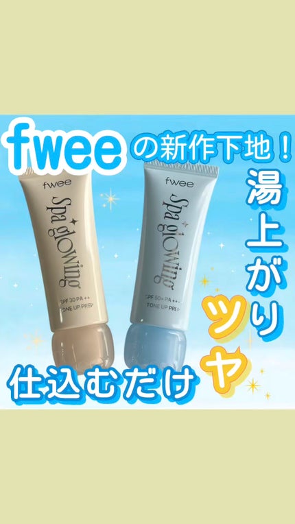 スパグロウUVトーンアップベース/fwee/化粧下地の人気ショート動画