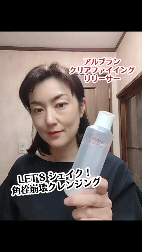 クラリファイイング リリーサー/ALBLANC/クレンジングウォーターの動画クチコミ3つ目