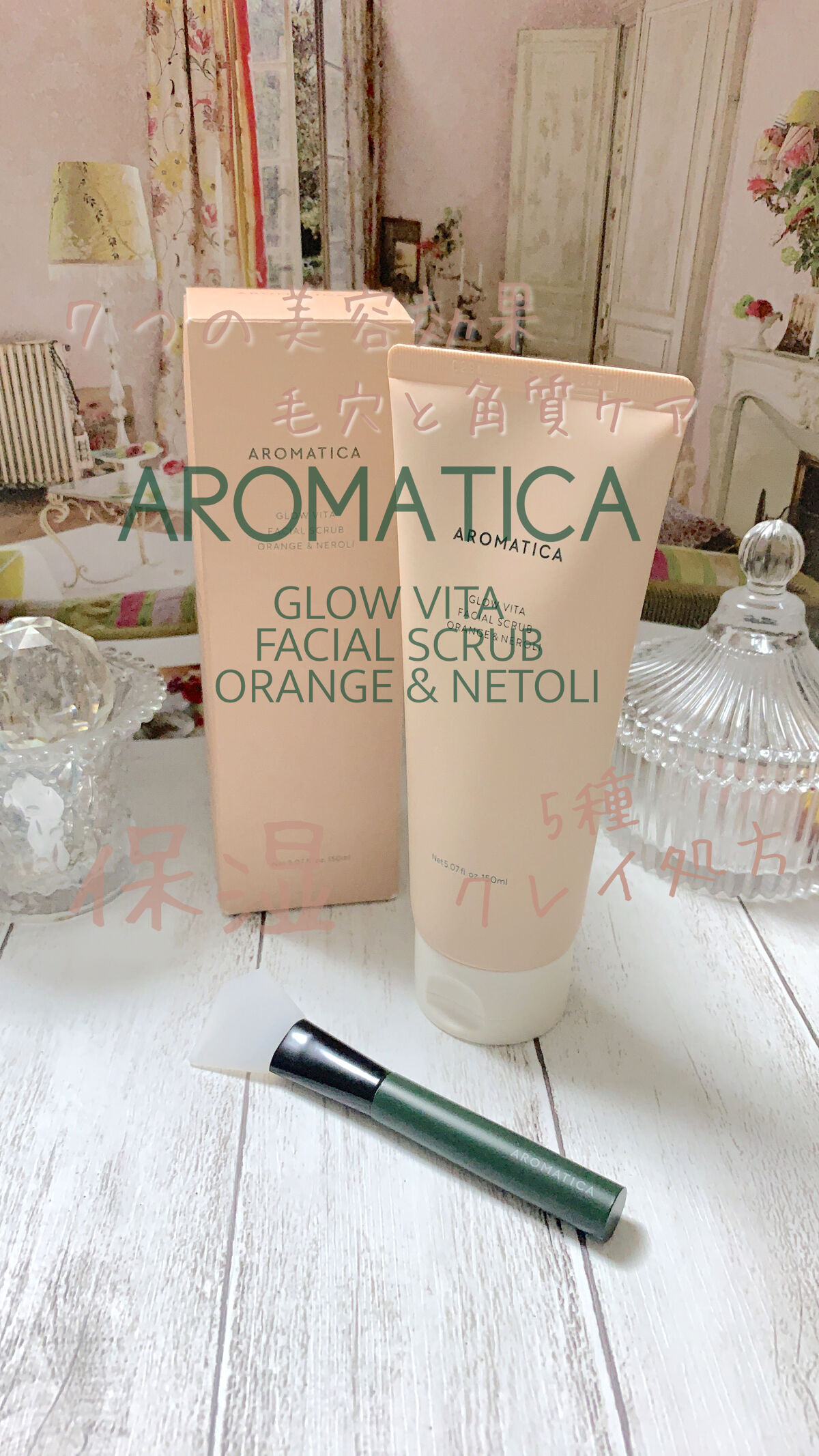 グロービタ フェイシャルスクラブ オレンジ＆ネロリ/AROMATICA/スクラブ・ゴマージュを使ったクチコミ（1枚目）