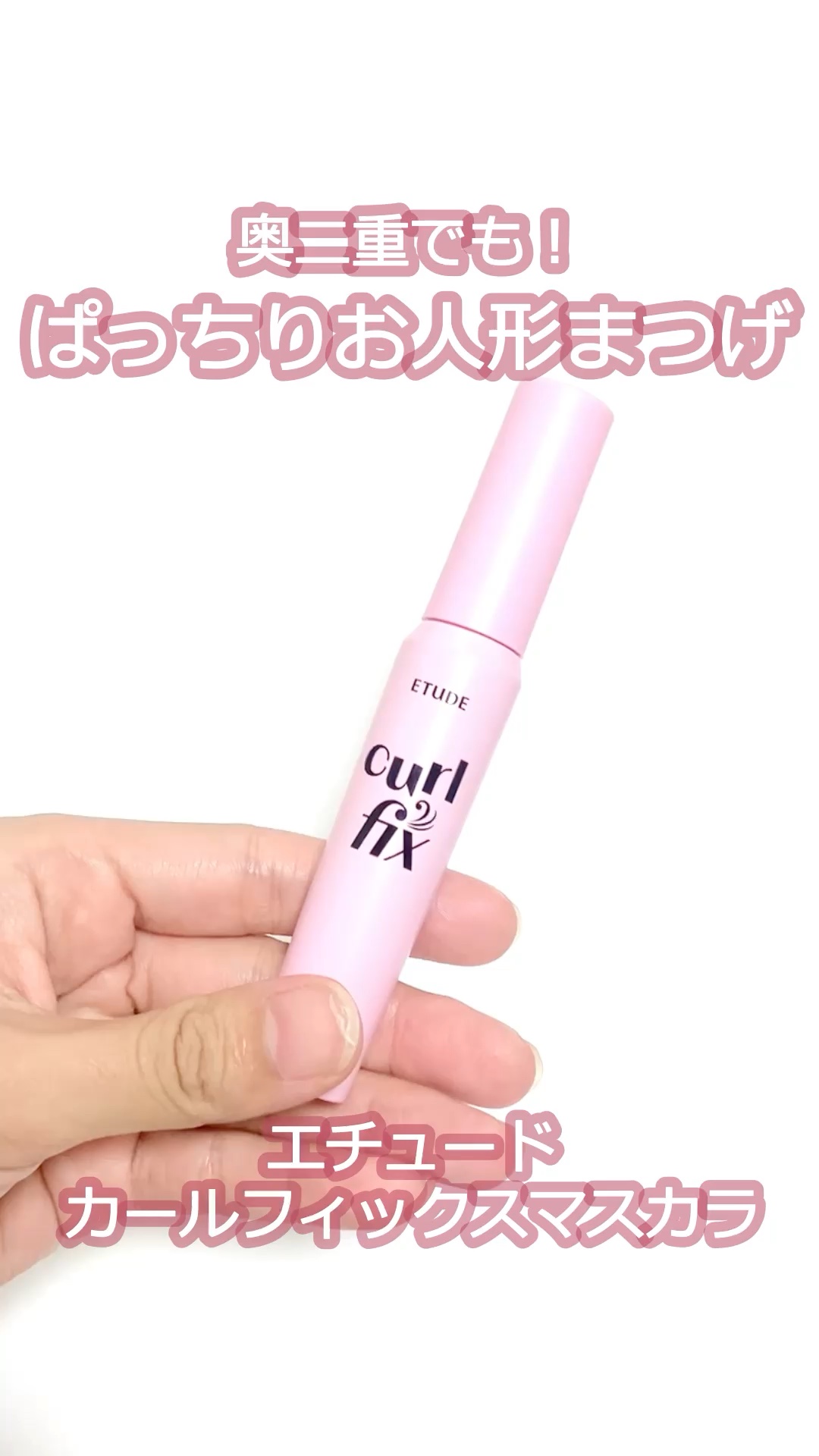 カールフィックスマスカラ/ETUDE/マスカラの人気ショート動画