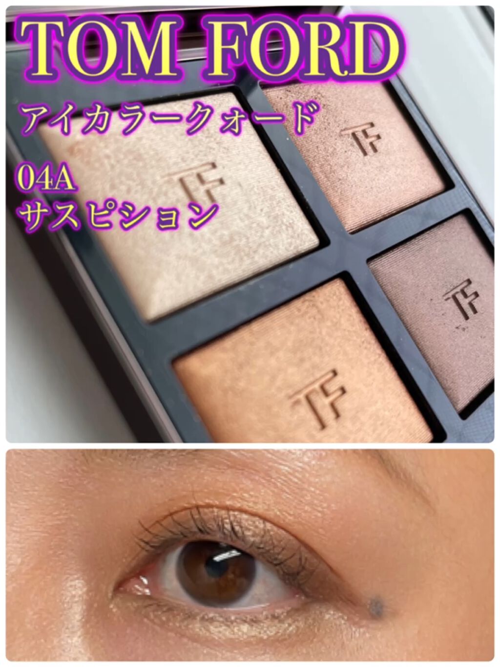 アイ カラー クォード/TOM FORD BEAUTY/アイシャドウパレットを使ったクチコミ（1枚目）