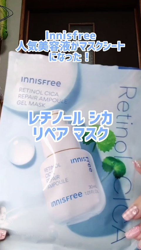 レチノール　PDRN　アドバンスド　マスク/innisfree/シートマスク・パックの人気ショート動画