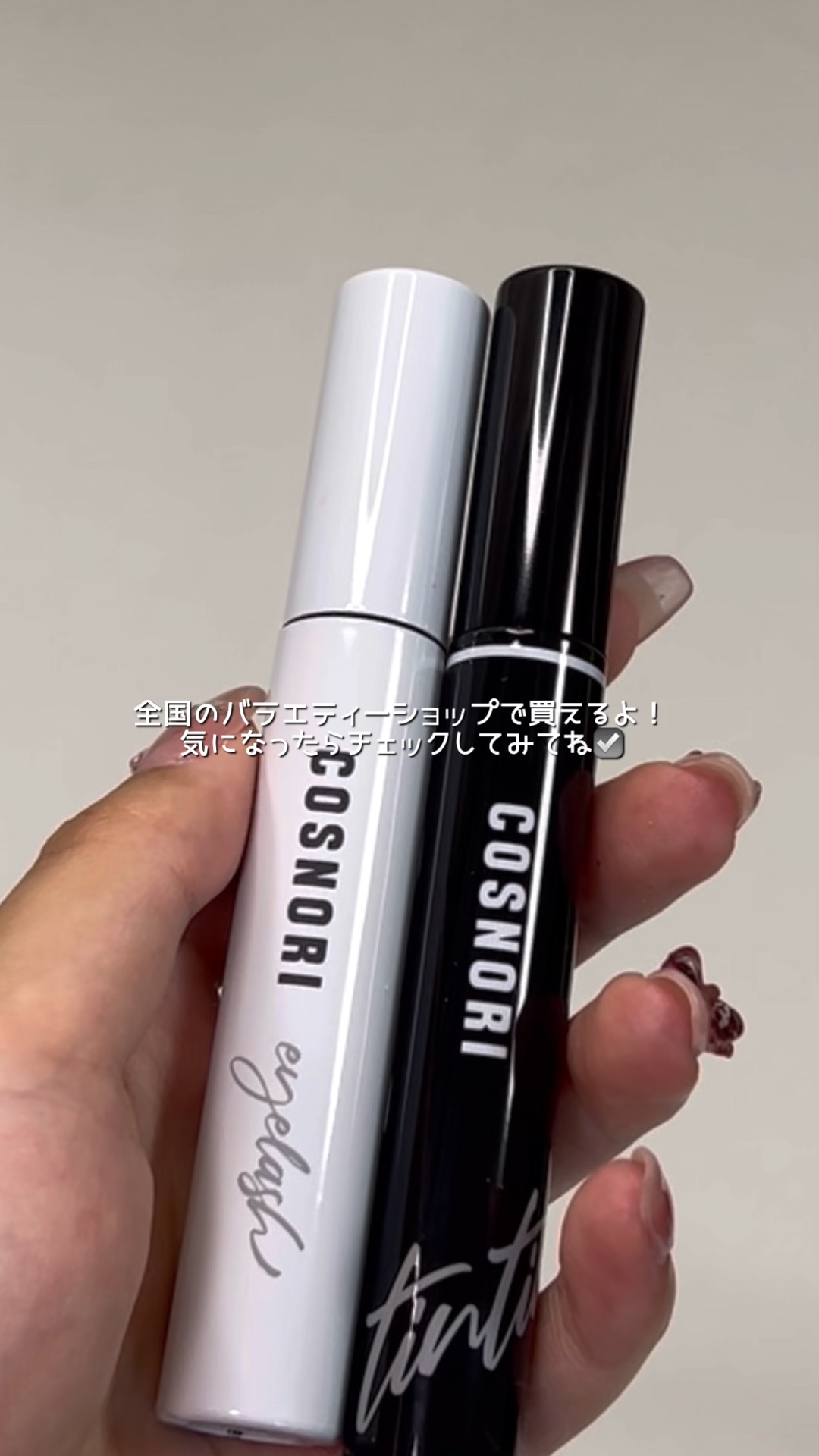 コスノリ アイラッシュティンティングセラム/COSNORI/まつげ美容液の人気ショート動画