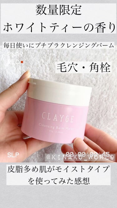 CLAYGE クレンジングバーム モイストSHのクチコミ「スウォッチあり！数量限定ホワイトティーの香りが良過ぎて即決☕️プチプラのクレンジングバームです.....」（1枚目）