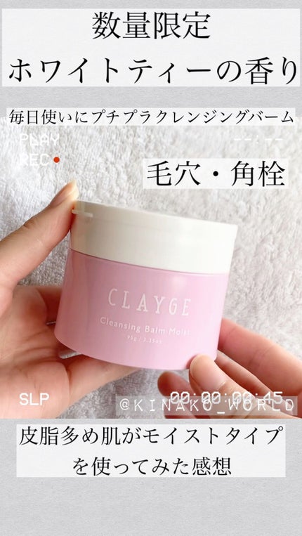 クレンジングバーム モイストSH/CLAYGE/クレンジングバームを使ったクチコミ(1枚目)