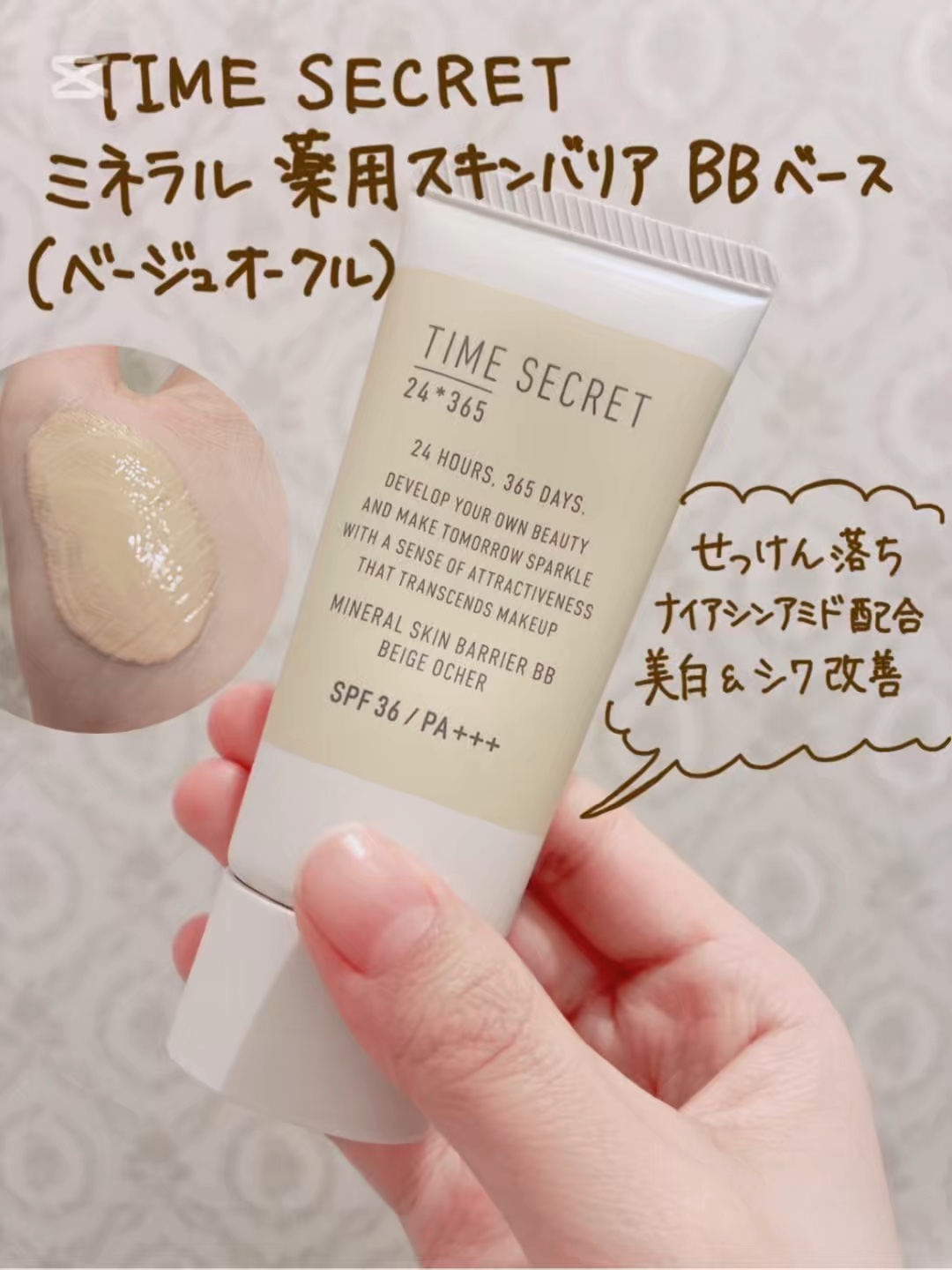 何と言っても石鹸落ちかつBBクリーム（時短）なのが最高すぎる。

チャコットの下地ほど密着力はないけど、黄味のベージュが私の肌色にぴったりで全く浮かない。
薄膜で、赤みをほんのり補正してくれる。

つけたてはやや暗め。しばらくすると、明るく