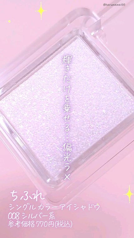 シングル カラー アイシャドウ/ちふれ/単色アイシャドウの人気ショート動画