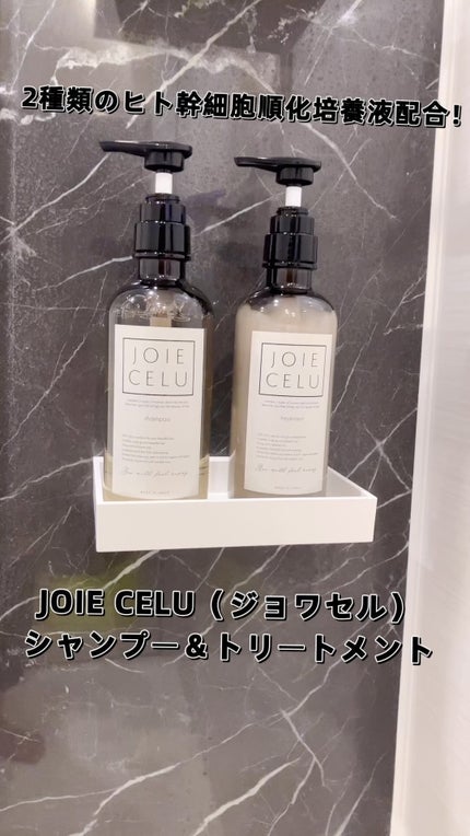 ジョワセル モイストシャンプー/JOIE CELU/市販シャンプーの人気ショート動画