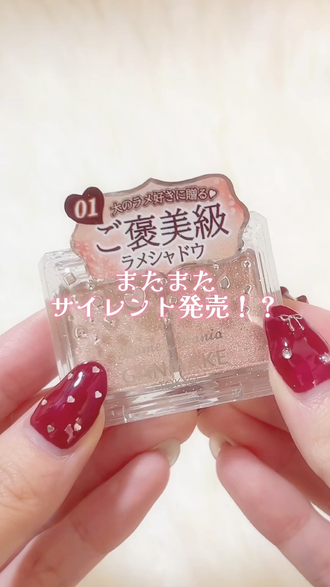 ラメマニア/キャンメイク/アイシャドウの人気ショート動画