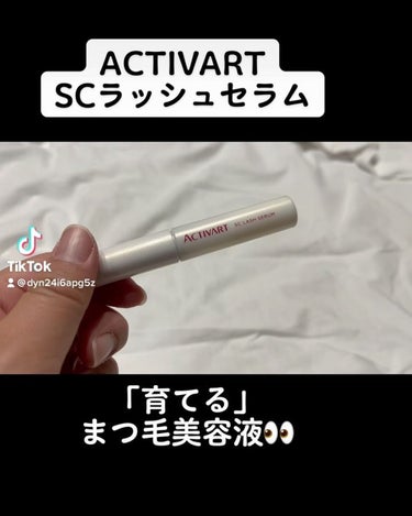 SCラッシュセラム /ACTIVART/まつげ美容液を使ったクチコミ（4枚目）