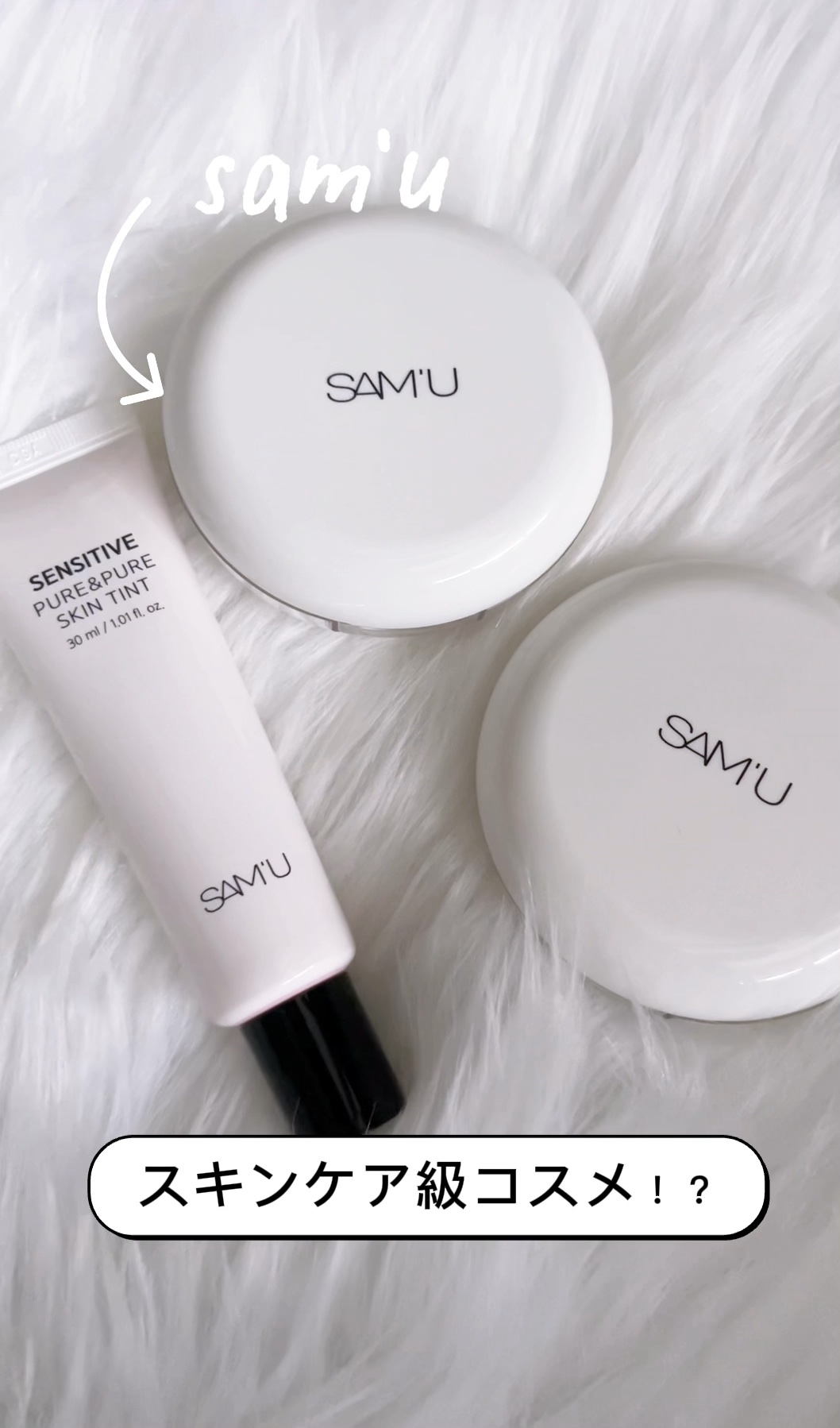 センシティブピュア＆ピュアクッション/SAM'U/クッションファンデーションの人気ショート動画