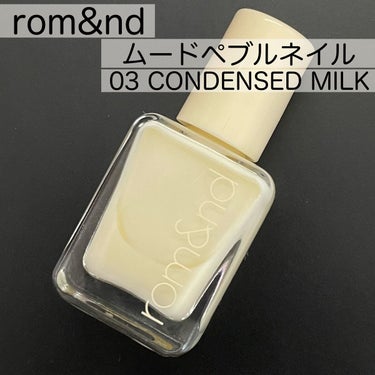 ムードペブルネイル/rom&nd/マニキュアを使ったクチコミ（1枚目）