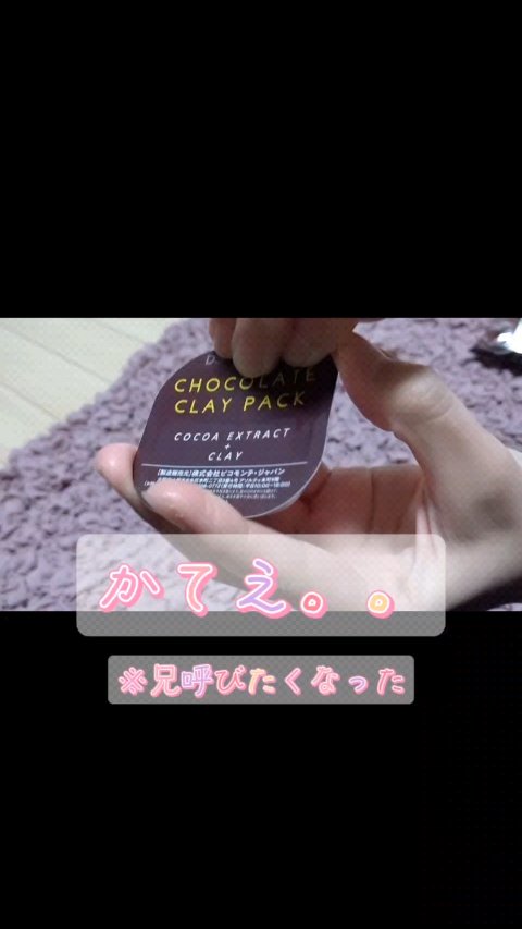 チョコレートクレイパック/ピコモンテ/洗い流すパック・マスクを使ったクチコミ（1枚目）