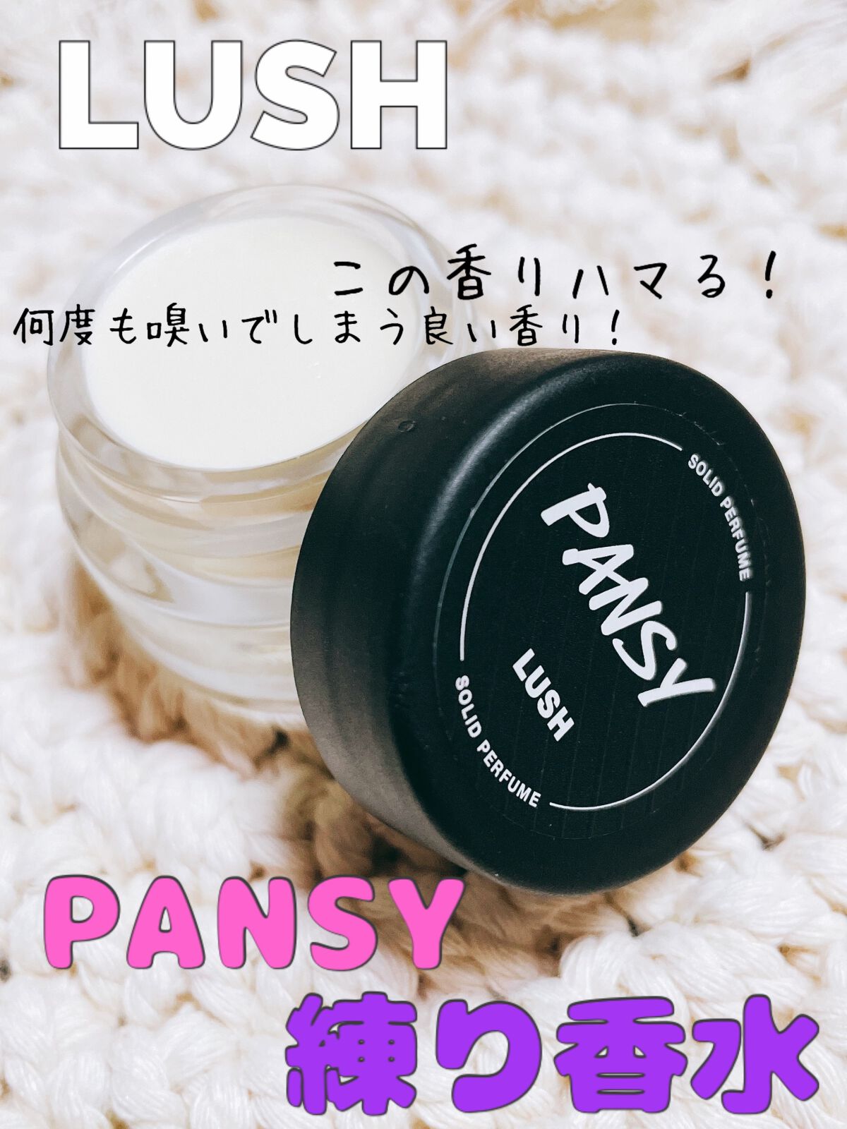 パンジー ソリッドパフューム|ラッシュの口コミ「【クセになる香り!!LUSHパンジーソリッ..」 by りりり(混合肌) | LIPS パンジー ソリッドパフューム|ラッシュの口コミ「【クセになる香り!!LUSHパンジーソリッ..」 by りりり(混合肌) | LIPS