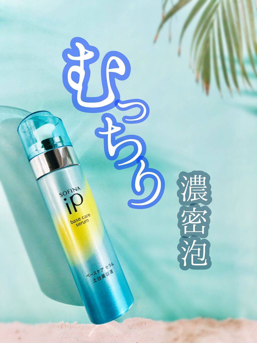 ベースケア セラム＜土台美容液＞/SOFINA iP/美容液を使ったクチコミ（1枚目）