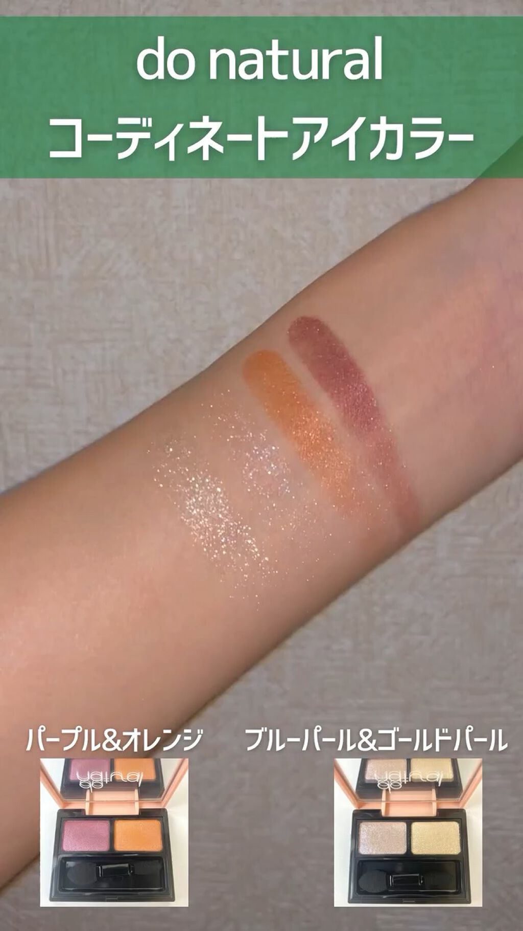 コーディネート アイ カラー/do natural/アイシャドウパレットを使ったクチコミ（1枚目）