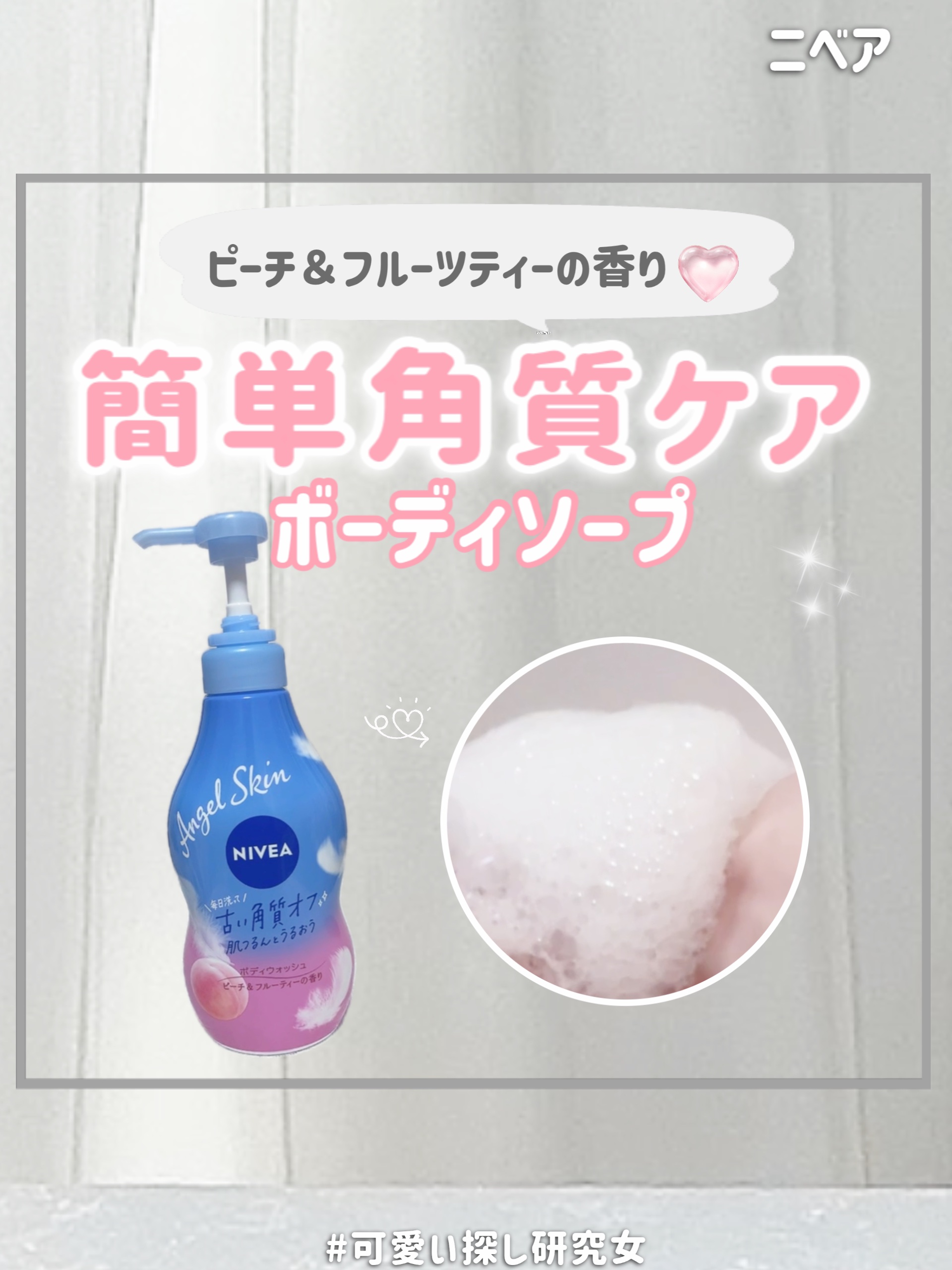 「忙しくて角質ケア中々続かない…。」って人集合！

洗うだけで古い角質をオフ&保湿！肌つるんとうるおう大人気のニベア エンジェルスキンボディウォッシュ！

【今回使用した商品⬇️】
ニベア エンジェルスキン  ボディウォッシュピーチ&フルー