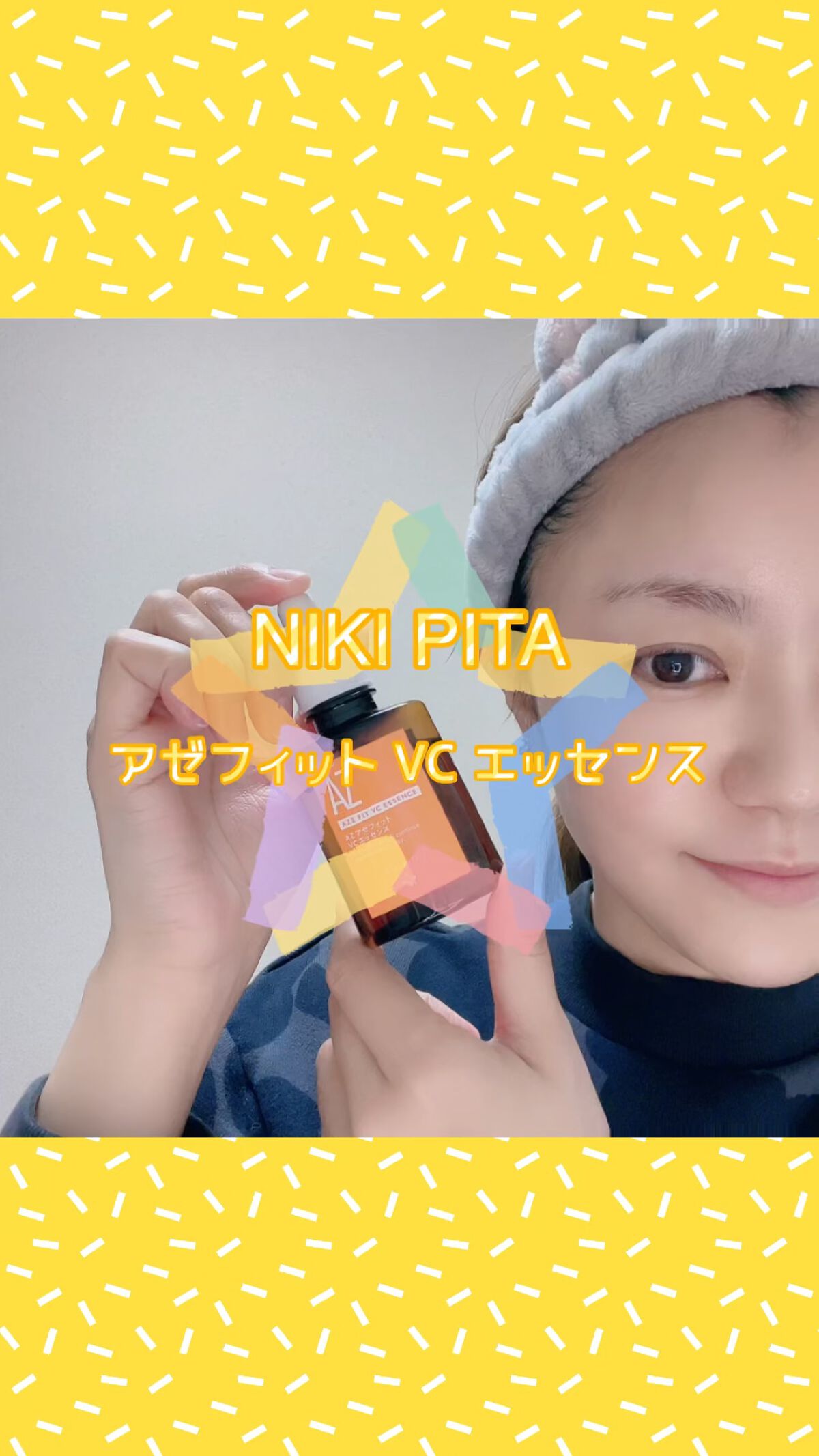 AZシリーズ アゼッフィト VCエッセンス/NIKI PITA/美容液を使ったクチコミ（1枚目）