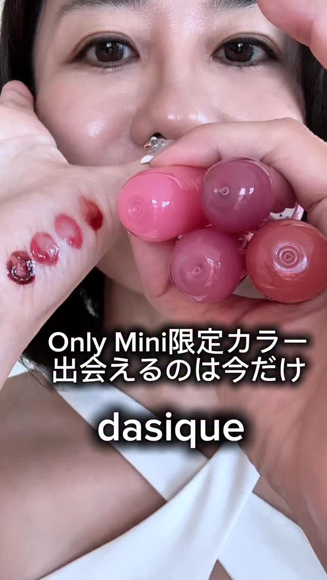 🍯果汁みたいなちゅるん唇に、とろけるミニティント💋　＼Only Mini限定カラー、出会えるのは今だけ／

@dasique_jp

まるで蜂蜜に漬けた果物みたいに、じゅわっと広がってぷるんと色っぽく。ティント×グロスの2in1で、ベタ