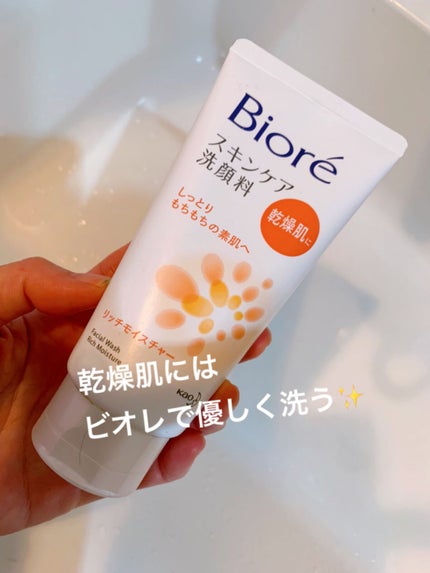 スキンケア洗顔料 リッチモイスチャー/ビオレ/洗顔フォームを使ったクチコミ(1枚目)