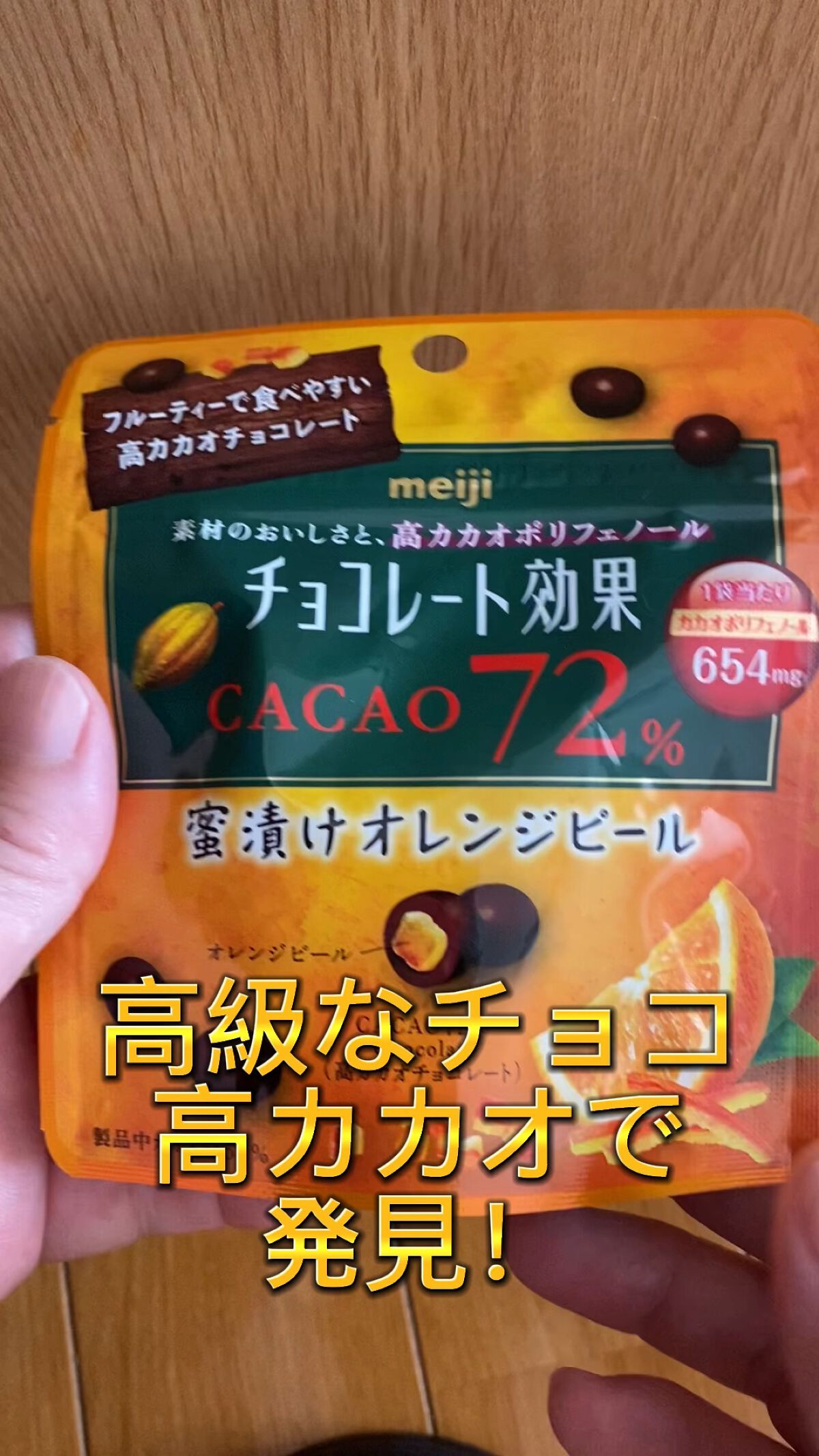 【動画付きクチコミ】今回紹介したいのは明治チョコレート効果　CACAO72％の蜜漬けオレンジピール入りです。もう想像しただけでおいしい！高カカオチョコでオレンジピール入っているのははじめて！お味は当然おいしいでした。香りもオレンジピールの香りがしてリフレ...