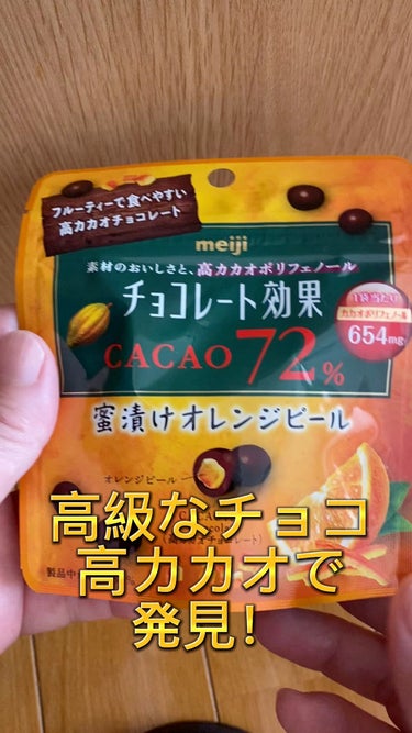 チョコレート効果　CACAO72％/明治/食品の動画クチコミ5つ目