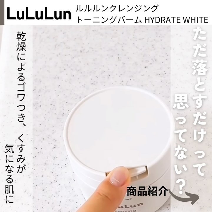 ルルルンクレンジング トーニングバーム HYDRATE WHITE/ルルルン/クレンジングバームを使ったクチコミ（2枚目）