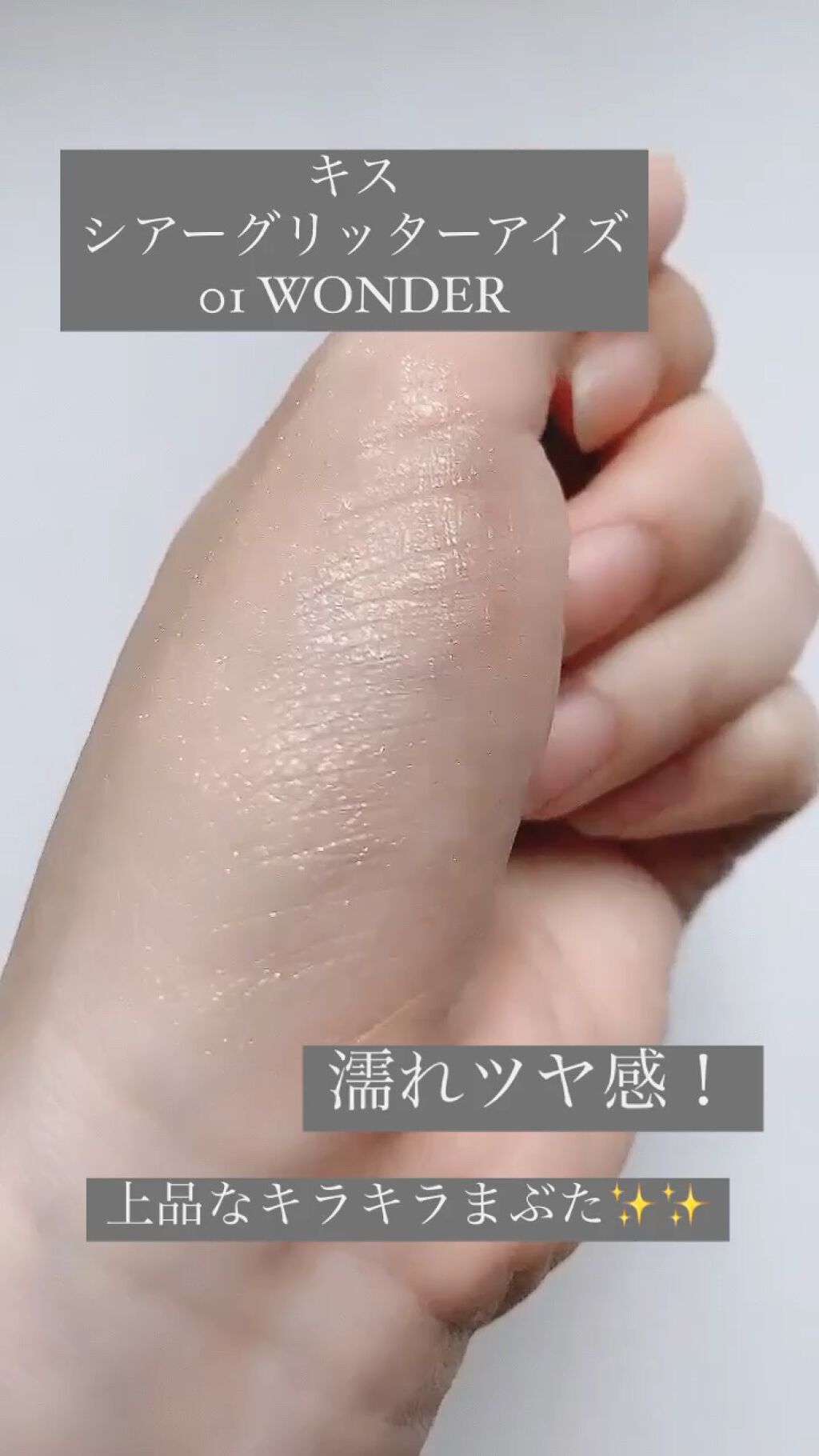  シアー グリッターアイズ/KiSS/単色アイシャドウの動画クチコミ2つ目