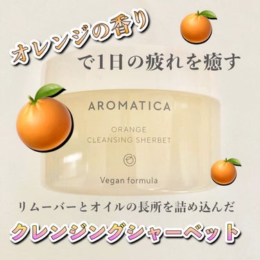 オレンジクレンジングシャーベット/AROMATICA/クレンジングバームを使ったクチコミ（1枚目）