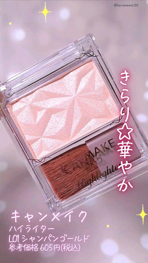 ハイライター/キャンメイク/パウダーハイライトの動画クチコミ1つ目