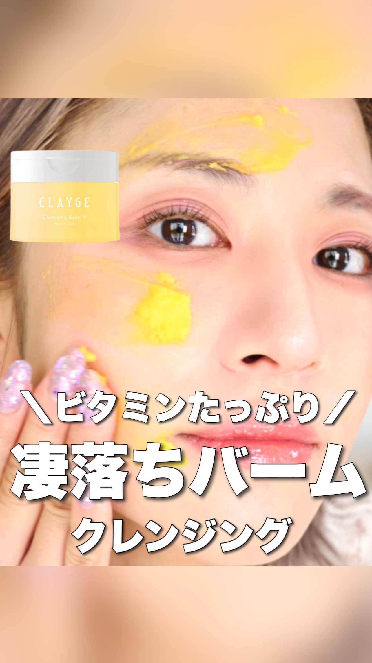 クレンジングバームV/CLAYGE/クレンジングバームの人気ショート動画