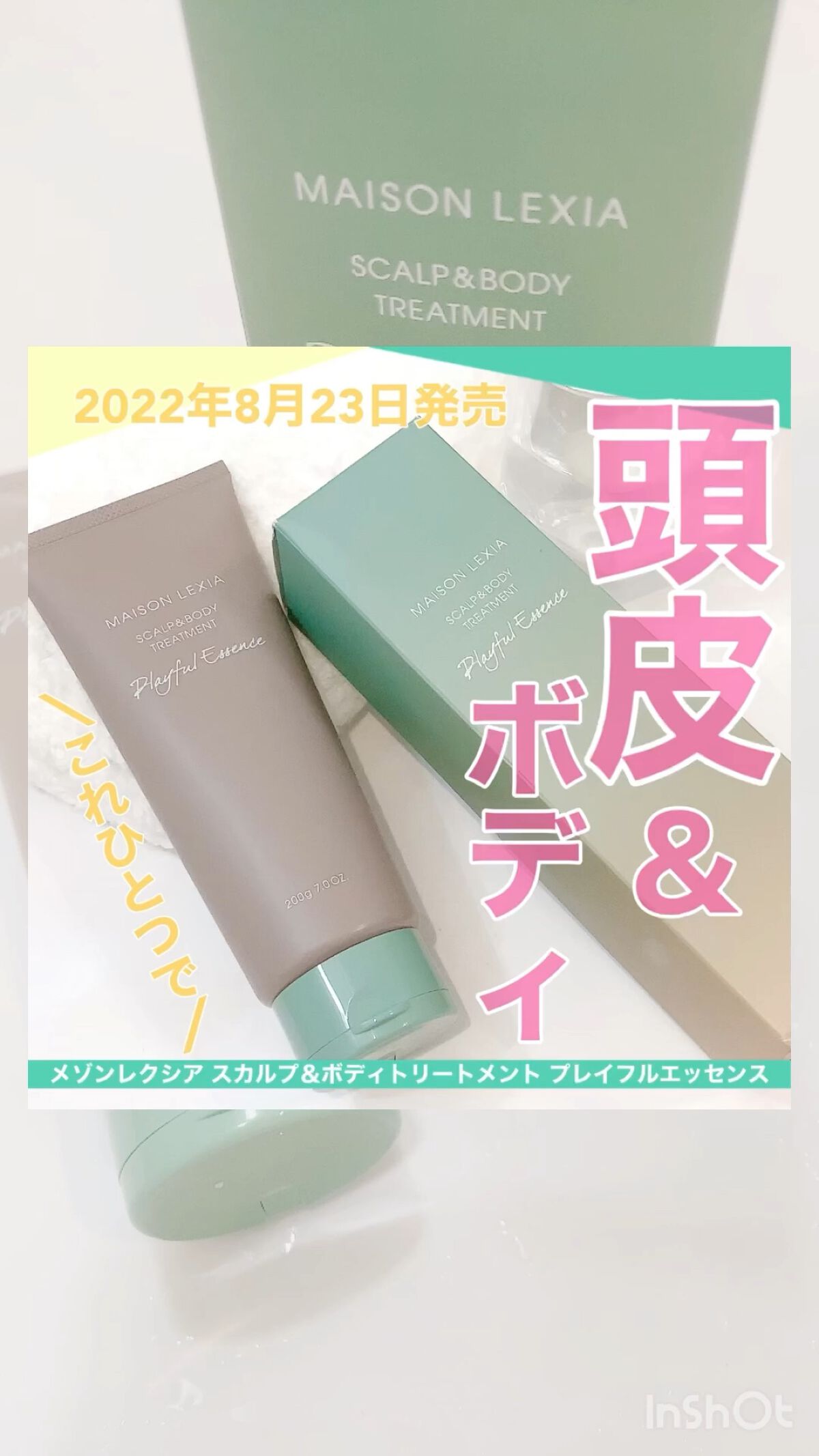 スカルプ＆ボディトリートメント プレイフルエッセンス/MAISON LEXIA/頭皮トリートメントの人気ショート動画