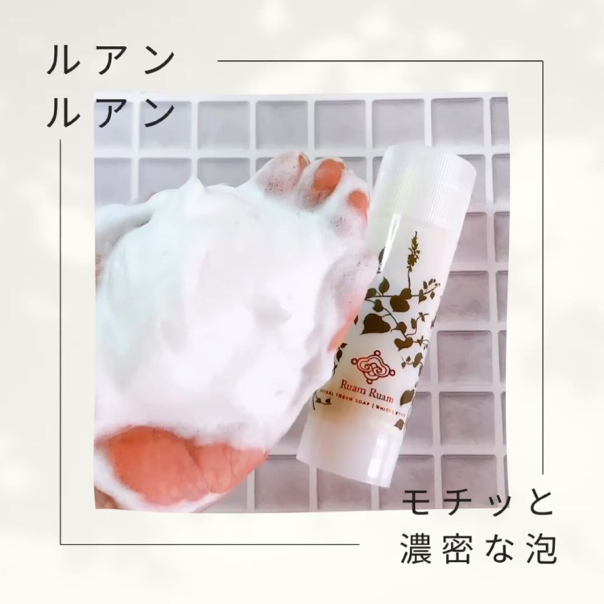 生せっけん スティック [ホワイト] オリジナル/Ruam Ruam/洗顔石鹸を使ったクチコミ（2枚目）