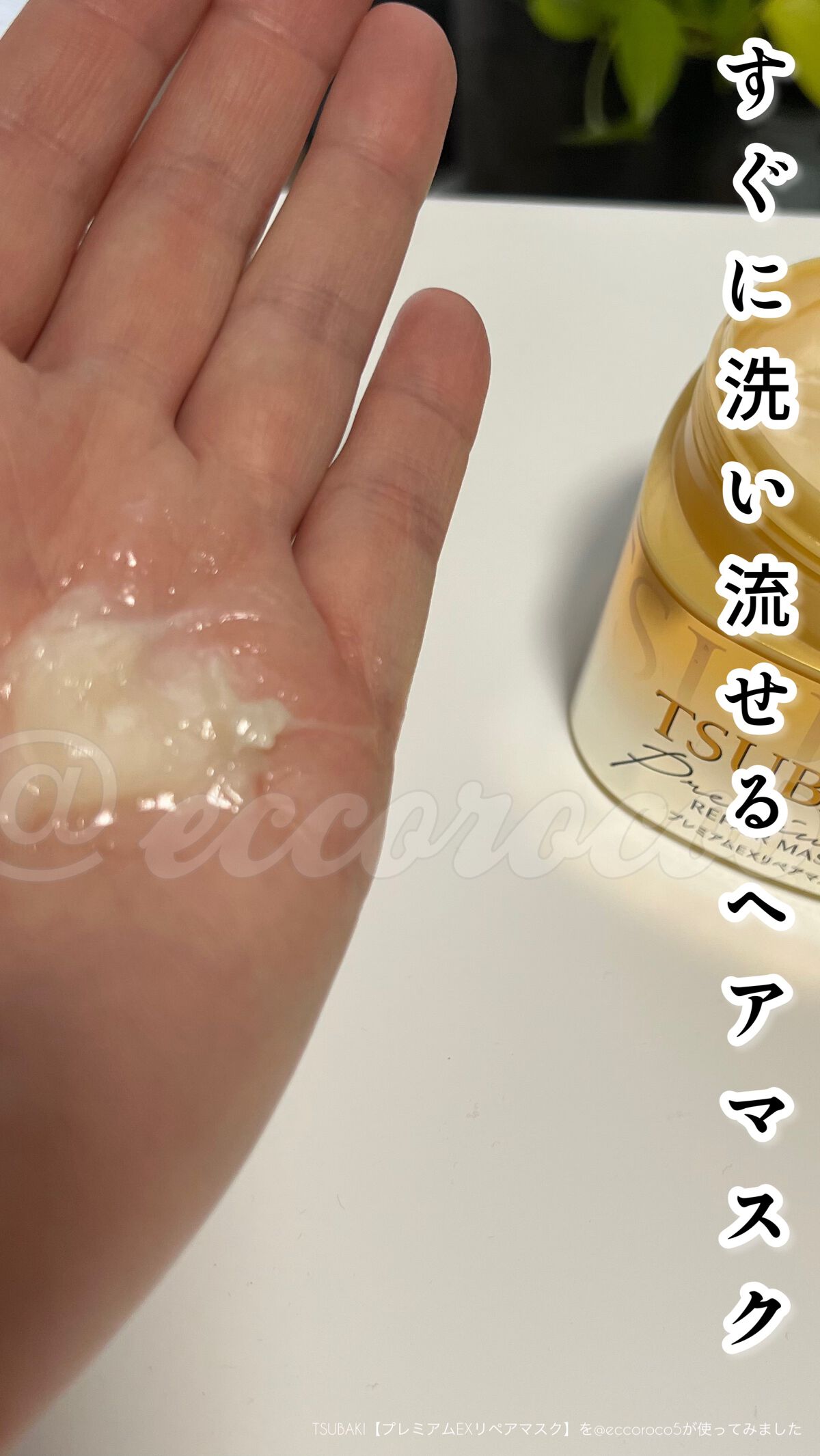 プレミアムEXリペアマスク/TSUBAKI/ヘアマスク・ヘアパックを使ったクチコミ（1枚目）