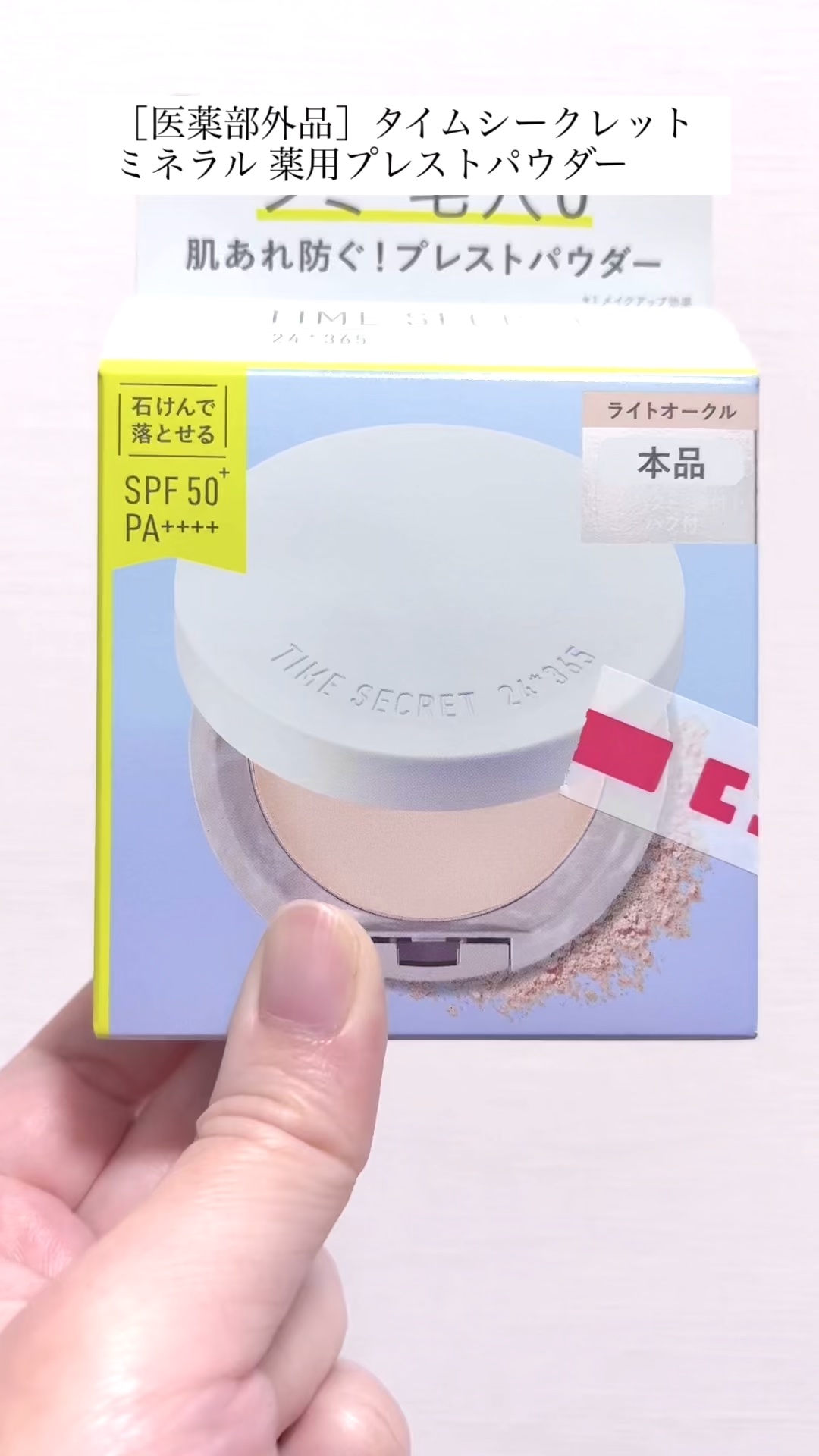 ミネラル 薬用プレストパウダー/TIME SECRET/プレストパウダーの人気ショート動画