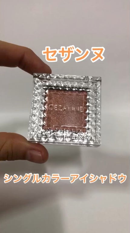 シングルカラーアイシャドウ/CEZANNE/単色アイシャドウの人気ショート動画