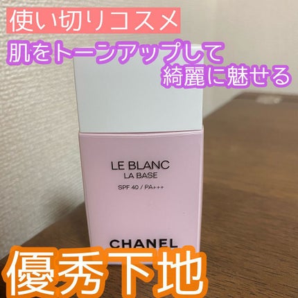 ル ブラン ラ バーズ/CHANEL/化粧下地の人気ショート動画